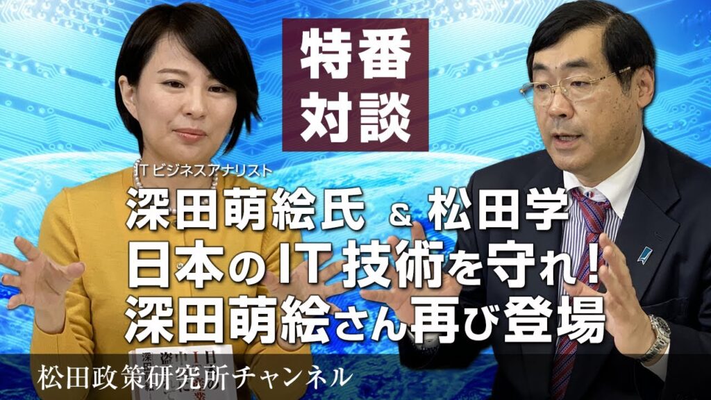 特番『日本のIT技術を守れ！深田萌絵さん再び登場』ゲスト：ITビジネスアナリスト　深田萌絵さん