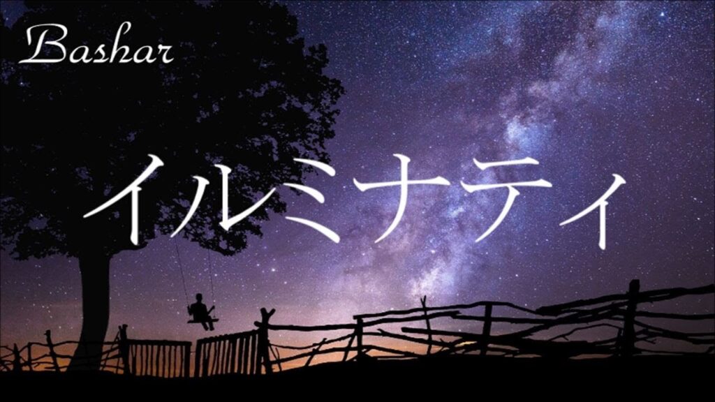 バシャール：イルミナティ