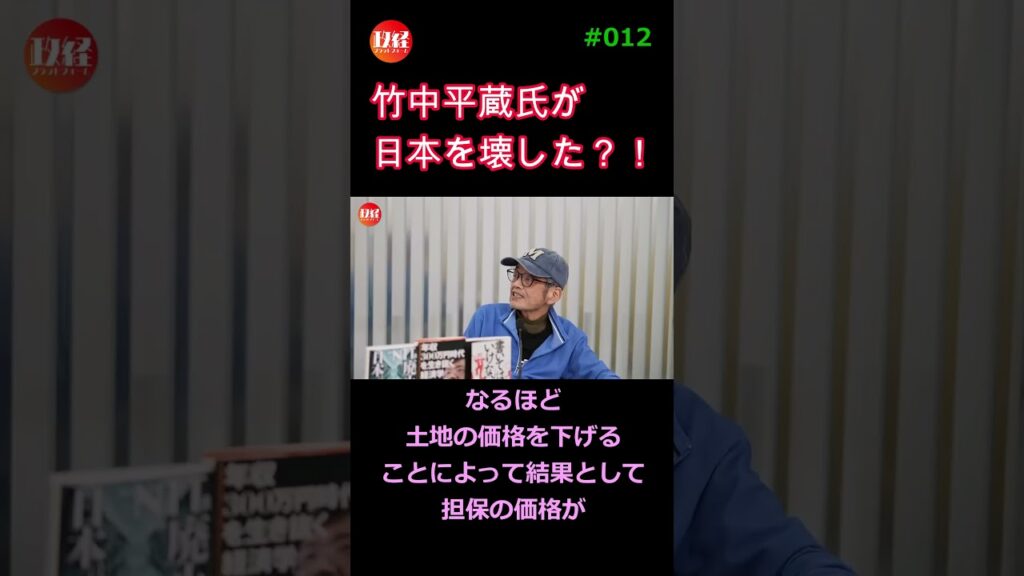 #12 森永卓郎×深田萌絵『竹中平蔵が日本を破壊した』