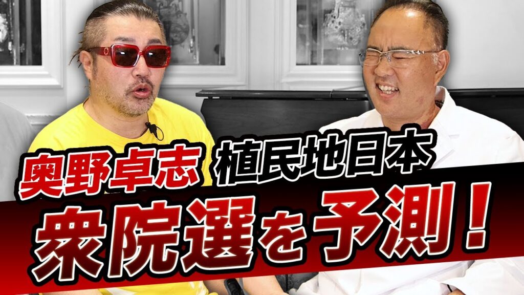 《前編》緊急配信！陰謀論か？衆院選を予測していた！日本は植民地！ごぼうの党の奥野卓志【ドクターA（麻生泰）】