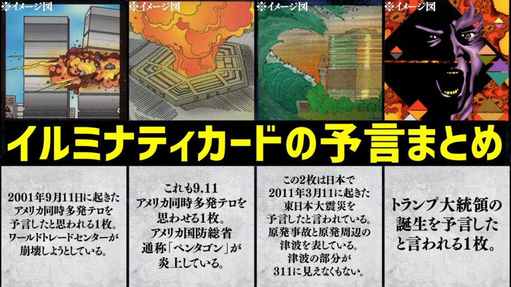 【イルミナティカード】驚くほど当たってるイルミナティカード の予言10選