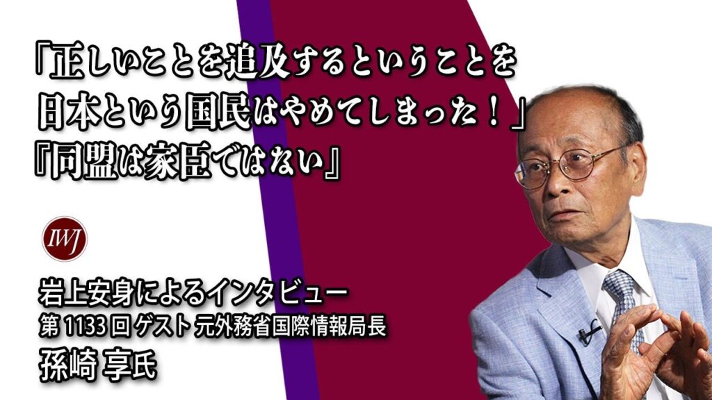 【ハイライト】「同盟は家臣ではない」！米国に利用される日本は、ウクライナと同じ！日本独自の安全保障を考えるうえで必要な「12の原則」とは!?岩上安身による 元外務省国際情報局長 孫崎享氏インタビュー