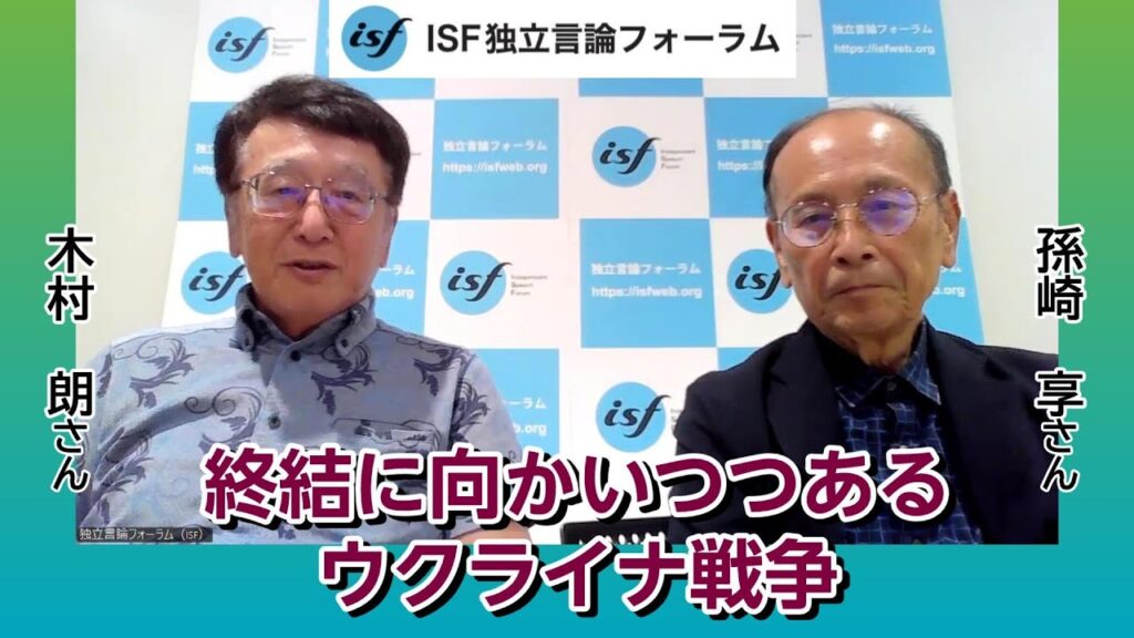 終局に向かいつつあるウクライナ戦争　孫崎享（元外務省国際情報局長）：木村朗（ISF独立言論フォーラム編集長）