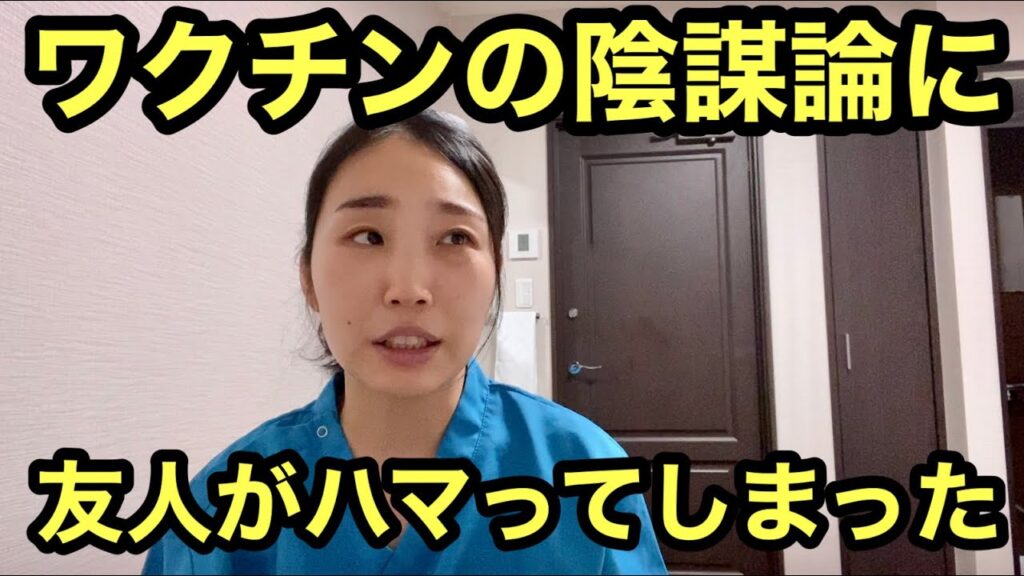 【ワクチン】陰謀論にハマった人を説得してみる