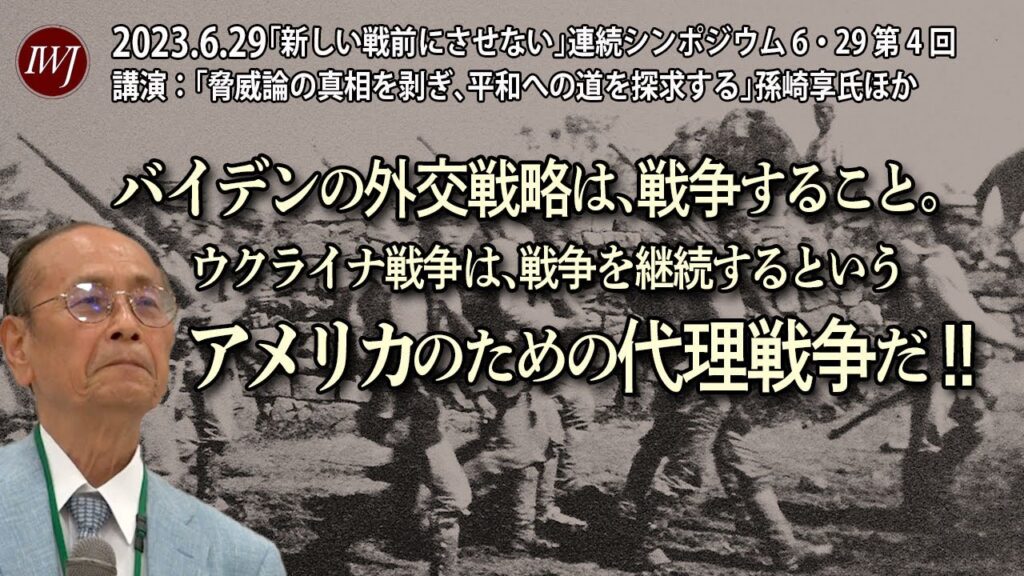 【ライブ配信 6/29. 14時30分～】「新しい戦前にさせない」連続シンポジウム 6・29 第4回―講演：「脅威論の真相を剥ぎ、平和への道を探求する」孫崎享氏（元外務省国際情報局長）ほか