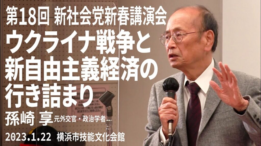 2023新社会党新春講演会／孫崎 享