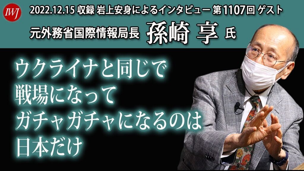 【ハイライト】岩上安身による 元外務省国際情報局長 孫崎享氏インタビュー