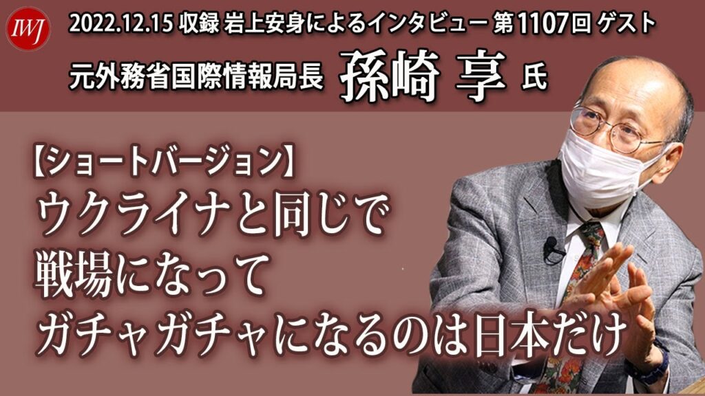 【切り抜き】「ウクライナと同じで戦場になってガチャガチャになるのは日本だけ」～岩上安身によるインタビュー第1107回 ゲスト 元外務省国際情報局長 孫崎享氏インタビューより