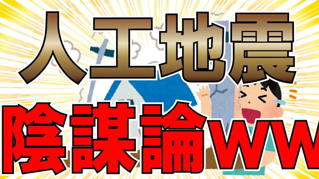 【２ちゃんねる】人工地震はあるのかないのかに対するなんｊ民たち【ゆっくり解説】
