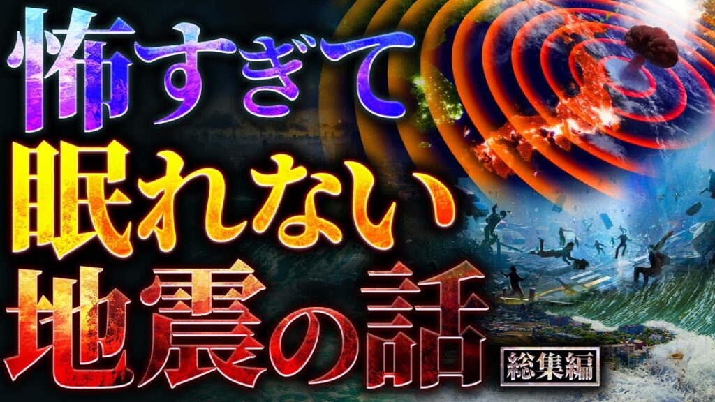 【超衝撃】怖すぎて眠れなくなる地震の話