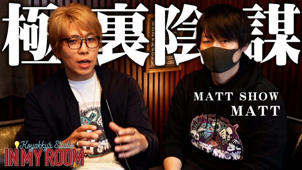 世界を支配する裏の裏に繋がる驚愕の陰謀。実際に聞いた本物の支配者の力【 コヤスタ in my room / ゲスト：MATT SHOW 】