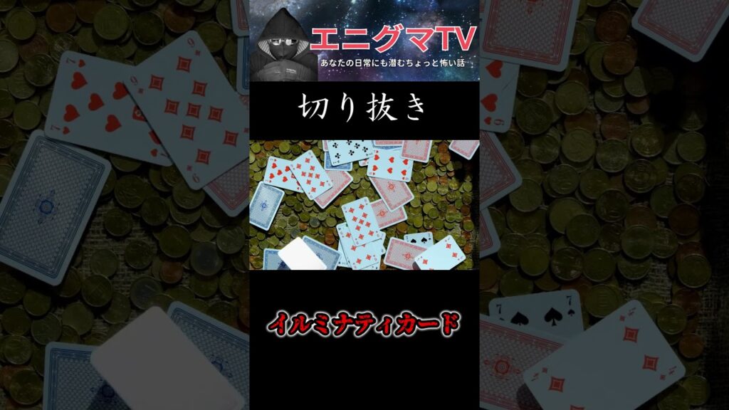 驚異の予言的中率の『イルミナティカード』について