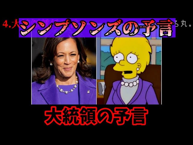 大統領の予言【シンプソンズの予言】