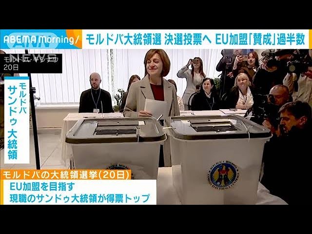モルドバ大統領選挙は決選投票に　EU加盟問う国民投票は僅差で「賛成」が過半数に(2024年10月21日)