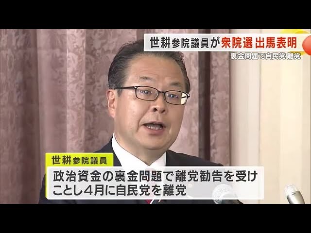 裏金問題で自民党離党の世耕氏　衆院選に無所属で出馬表明　”保守分裂選挙”となる公算 (2024/10/05 17:55)