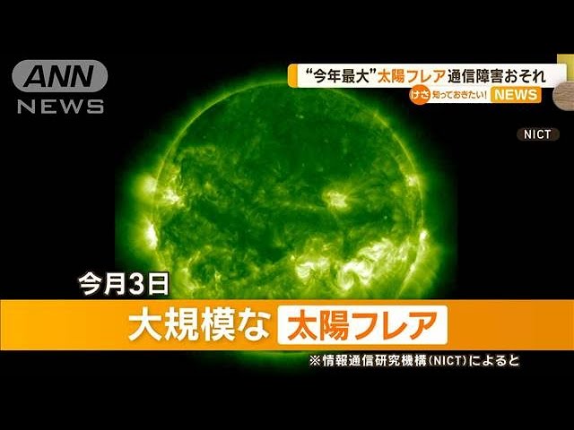 今年最大の「太陽フレア」が発生　通信障害の恐れ【知っておきたい！】【グッド！モーニング】(2024年10月6日)