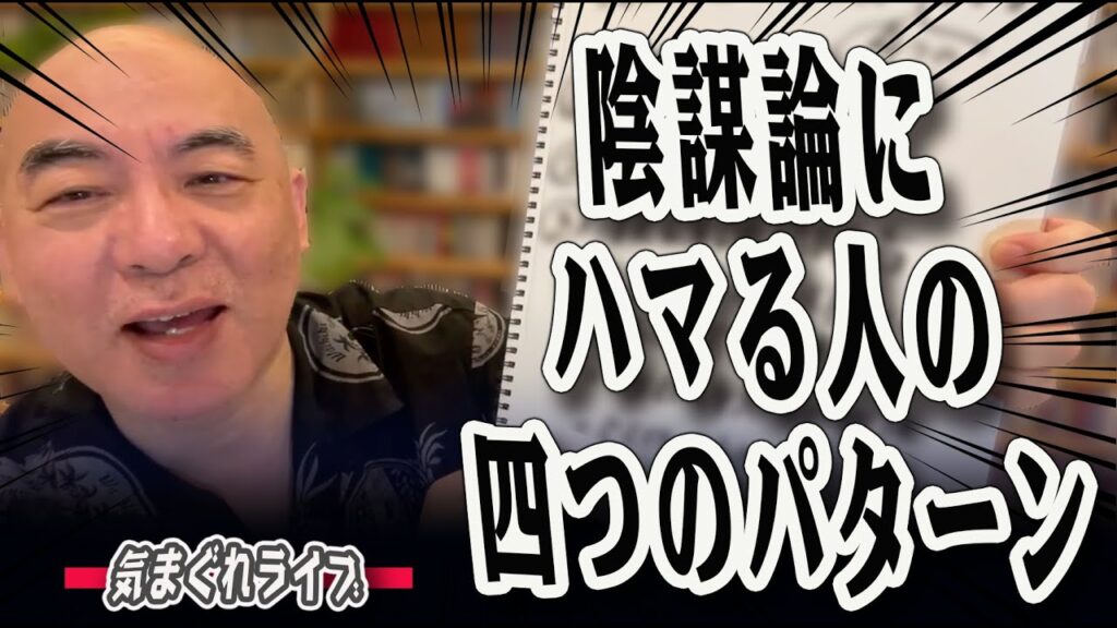 気まぐれライブ「陰謀論にハマる人の四つのパターン」