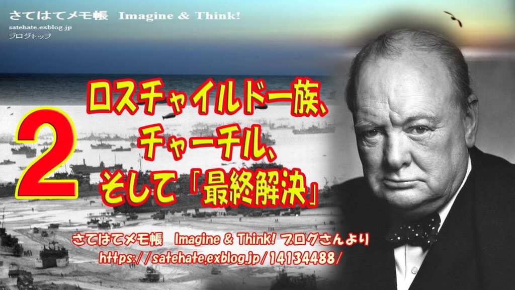 ロスチャイルド一族、チャーチル、そして「最終解決」2_2