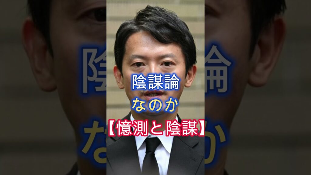 捏造と陰謀、斎藤人気、悪人は旧体制派、既得権益で甘い汁、兵庫県知事選、#shorts