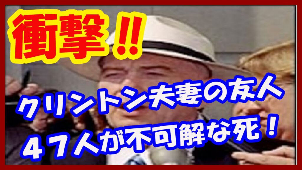 【衝撃】クリントン夫妻の友人47人が不可解な死を遂げていた！どす黒い疑惑の真相とは？
