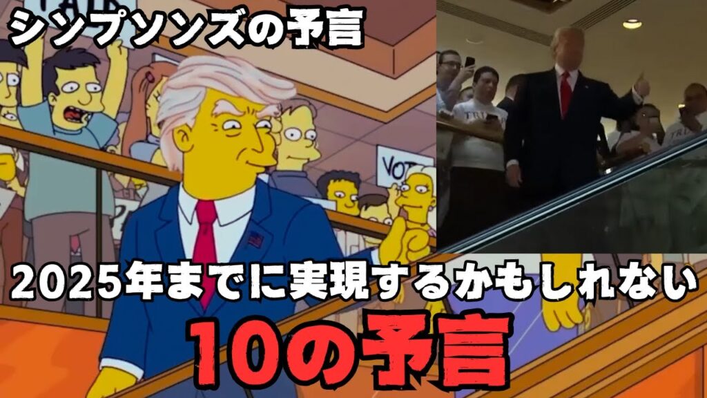【ザ・シンプソンズの予言】2025年までに実現するかもしれない『ザ・シンプソンズ』の10の予言