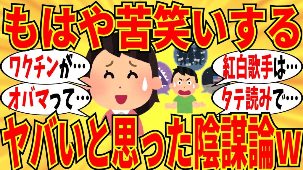 【爆笑】ぶっちゃけ笑ってしまった陰謀論を挙げていこうｗ【ガルちゃん】