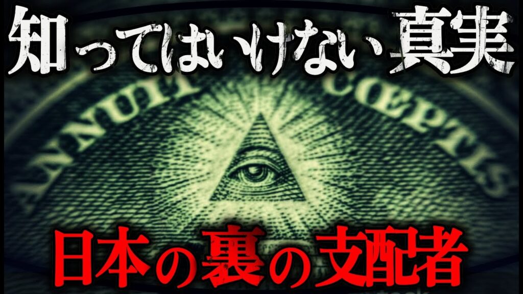 日本を支配し操る秘密組織の正体は⁉三極委員会とイルミナティの真実に迫る【都市伝説/予言】