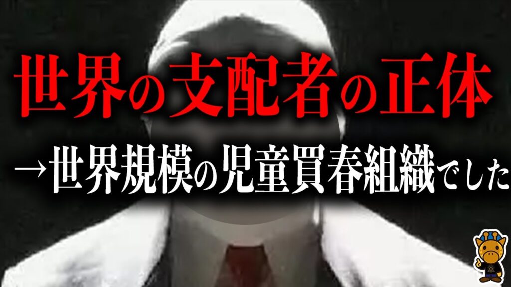 世界中に拡散されつつある史上最大の陰謀論について