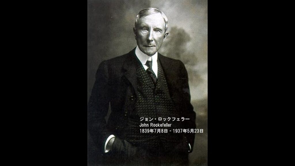先人から学びましょう！ ／ ジョン・ロックフェラー