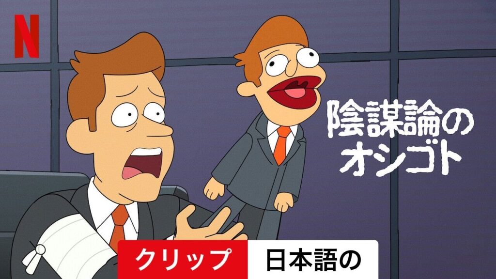 陰謀論のオシゴト (シーズン 2 クリップ) | 日本語の予告編 | Netflix