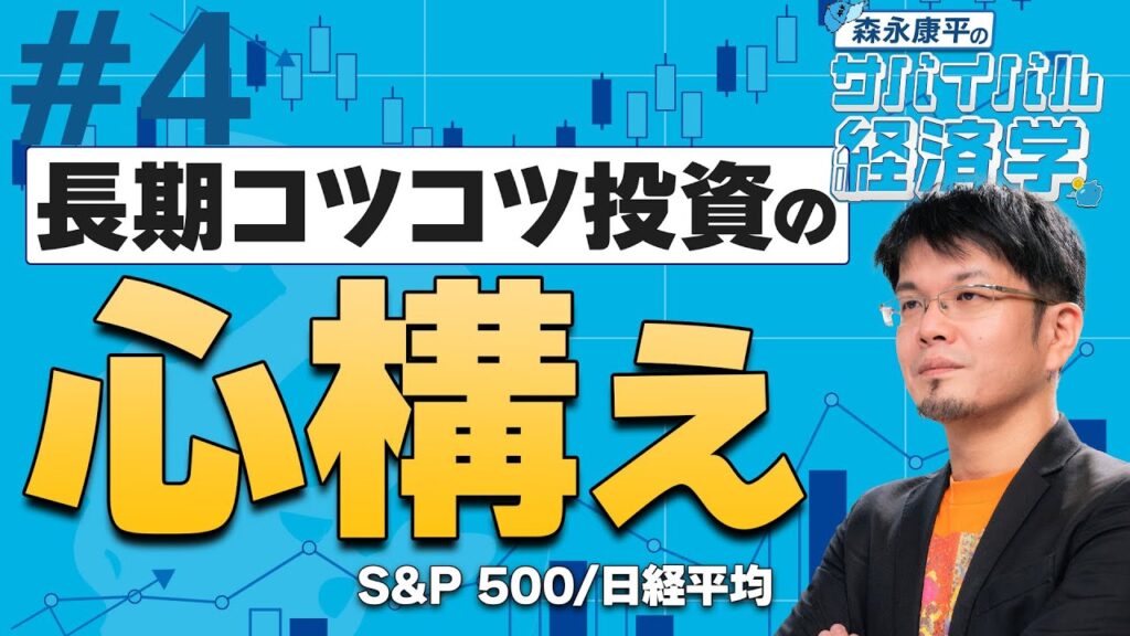 【森永康平】長期コツコツ投資の心構え