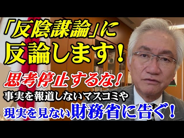 「反陰謀論」に反論します！事実を報道しないマスコミや現実を見ない財務省に告ぐ、思考停止するな！（西田昌司ビデオレター　令和6年4月1日）