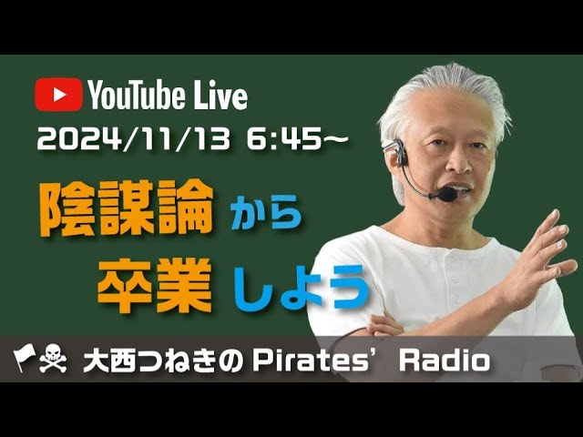 陰謀論から卒業しよう