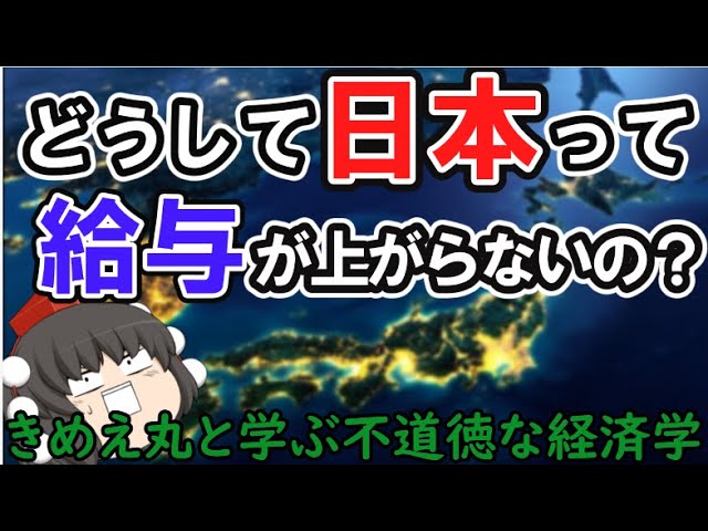どうして日本は賃金が上がらないの？～韓国に負けた理由～