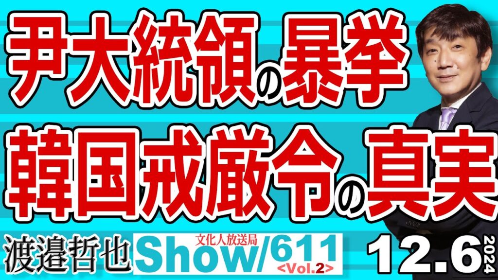 尹大統領の暴挙 韓国戒厳令の真実 / 陰謀論に踊らされ 尹大統領の同窓生で起こした戒厳の暴挙【渡邉哲也Show】20241206-611 Vol.2