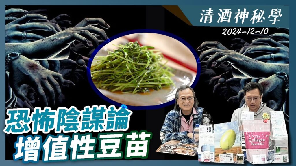 清酒神秘學 2024-12-10: 恐怖陰謀論增值性豆苗 | 主持：Laurence、台長