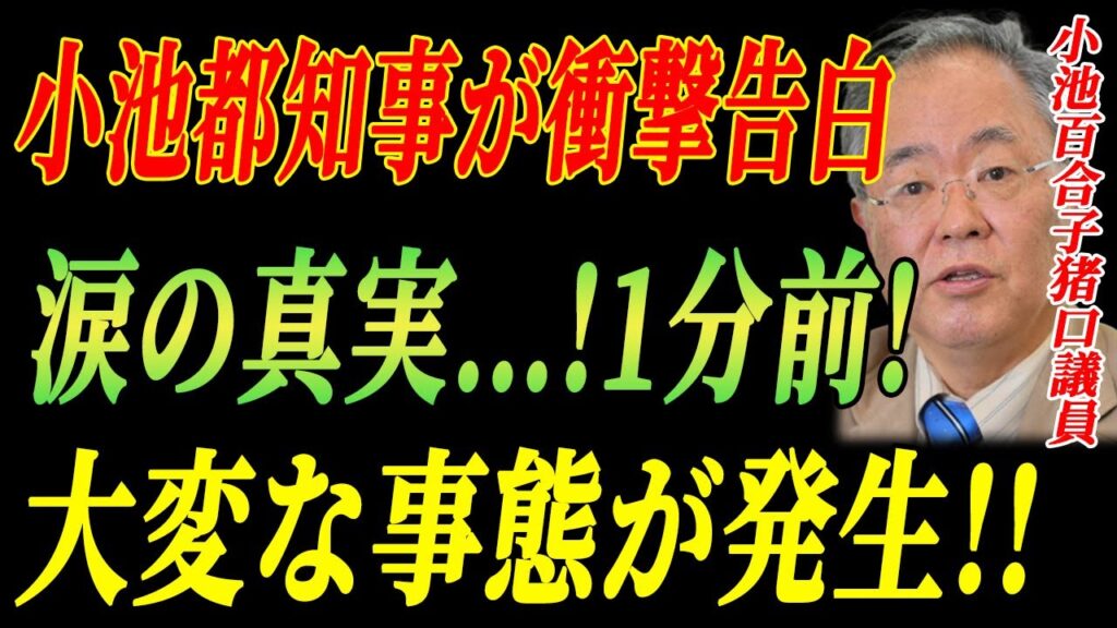 火災の陰謀説が急浮上！1分前!「都知事の涙の記者会見」衝撃の真実に全国騒然！