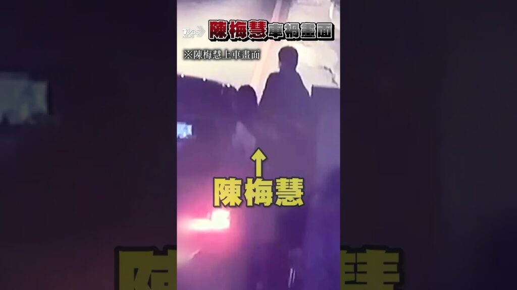 排除陰謀論！陳梅慧國道遭追撞亡　車禍前搭車畫面曝光｜TVBS新聞 #shorts