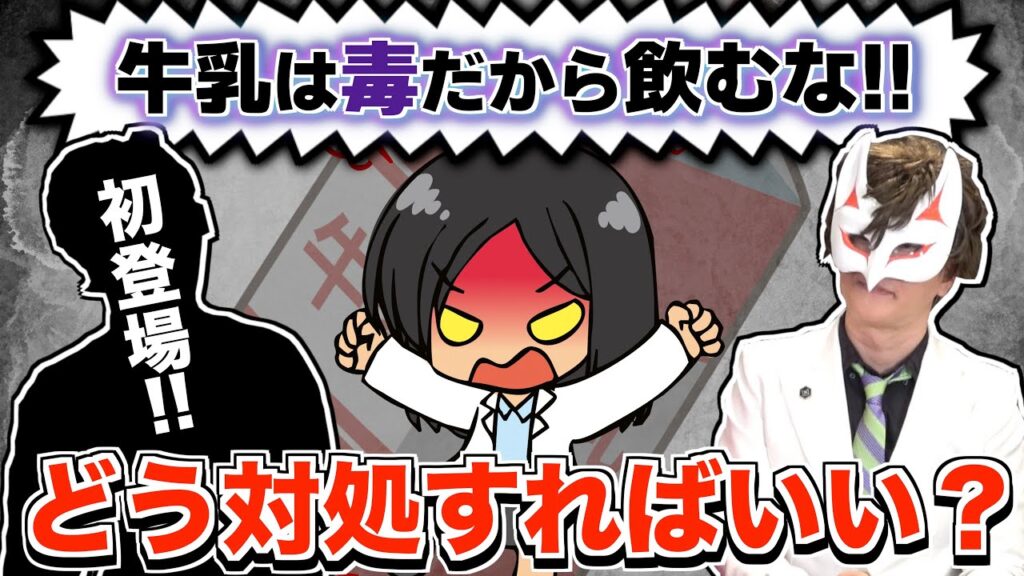 あの先生が初登場！！【アレ】って毒なんですか！！？　陰謀論にハマってる人にどう対処したらいいの？