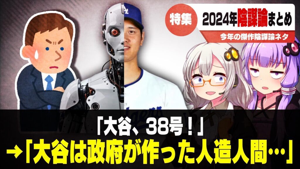 トンデモ陰謀論総まとめ（2024年）