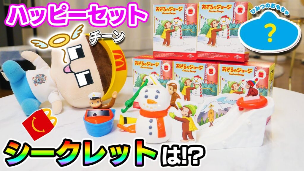 【悲報】ハッピーセットの陰謀論。冬休みにシークレットは実在するのか？【マクドナルド】【おさるのジョージ】【ぐちお】
