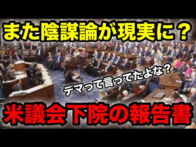 【米議会】また陰謀論がひっくり返りました