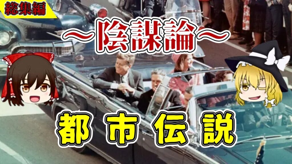 【総集編】寝ながら聴ける”陰謀論”にまつわる都市伝説【勉強用/作業用BGM】