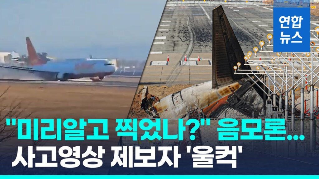 “사고 미리 알고 촬영?” 음모론에 제보자 울컥 “속상하고 황당” / 연합뉴스 (Yonhapnews)