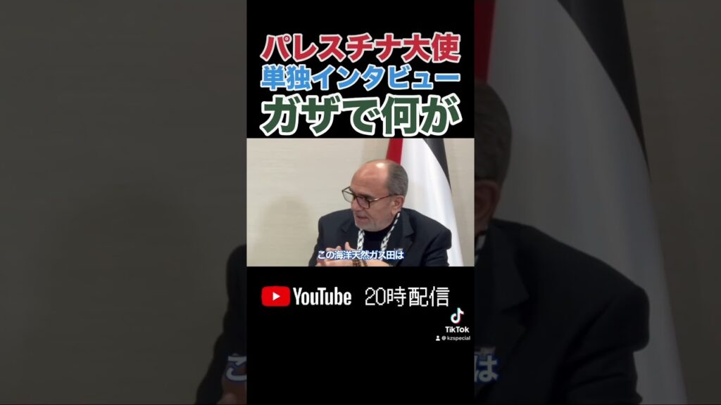 【パレスチナ大使単独インタビュー】ガザで何が?! イスラエルが狙うガザ天然ガス田(ワリード大使×石田和靖)Vol.1 #国際情勢 #パレスチナ #イスラエル