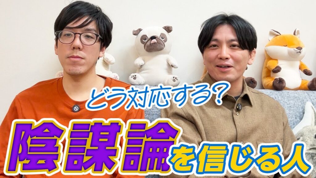 陰謀論を信じやすい人の特徴〜どう対応する？