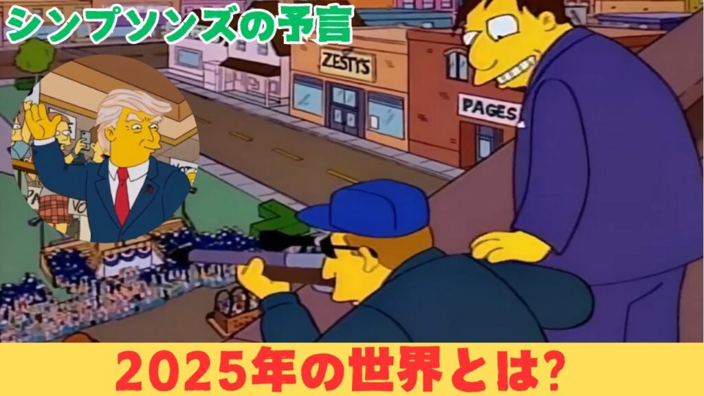 【ザ・シンプソンズの予言】2025年にあなたの心を揺さぶる15のシンプソンズの予言！
