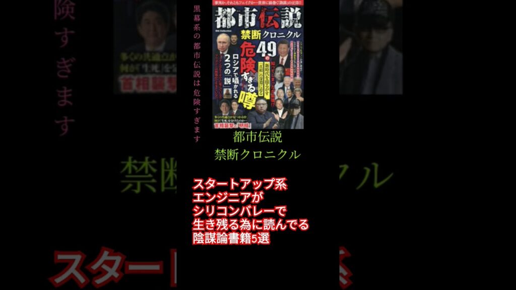 エンジニアがおすすめする陰謀論系の書籍5選 #陰謀論 #おすすめの本