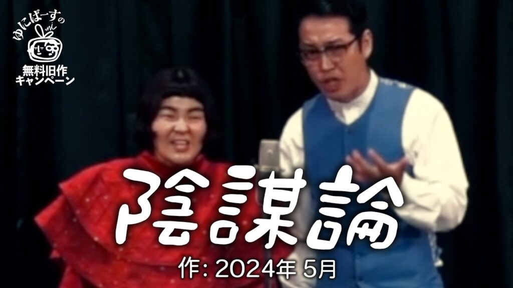 【ゆにばーす漫才】陰謀論