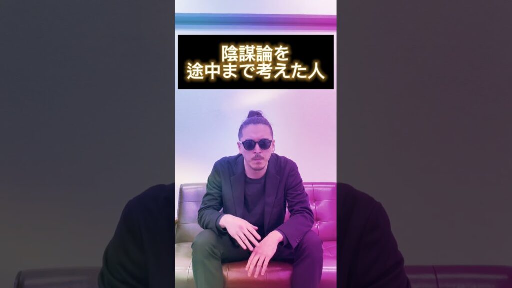 陰謀論を途中までだけ考えた人